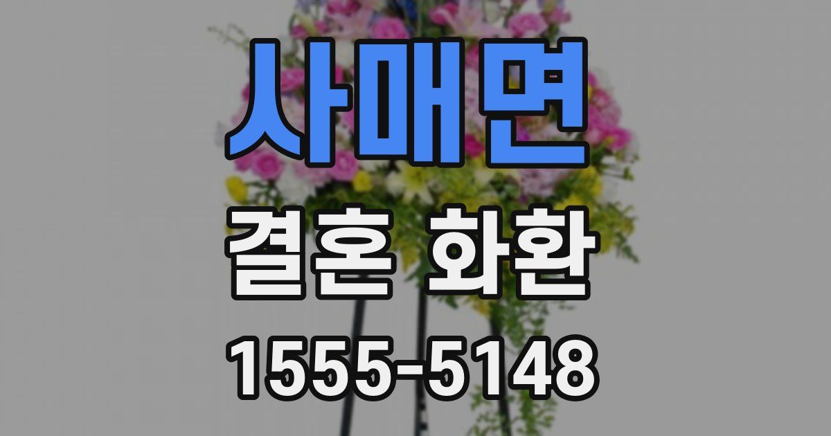 사매면 결혼 화환