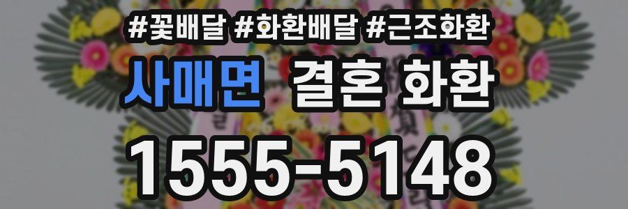 사매면 결혼 화환
