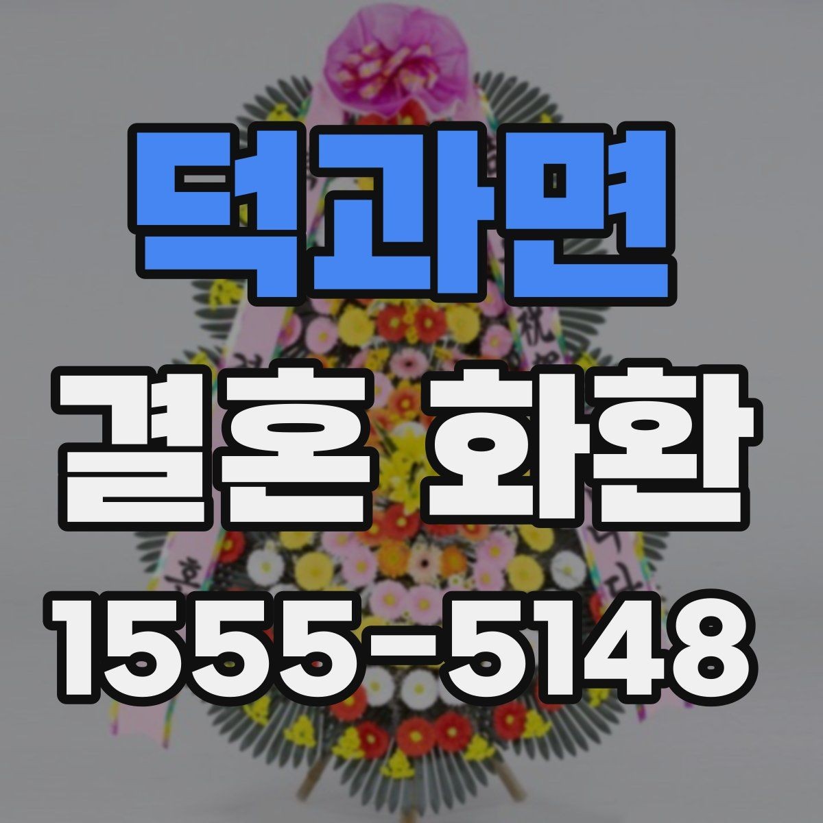 덕과면 결혼 화환 문구 고를 때 참고할 점