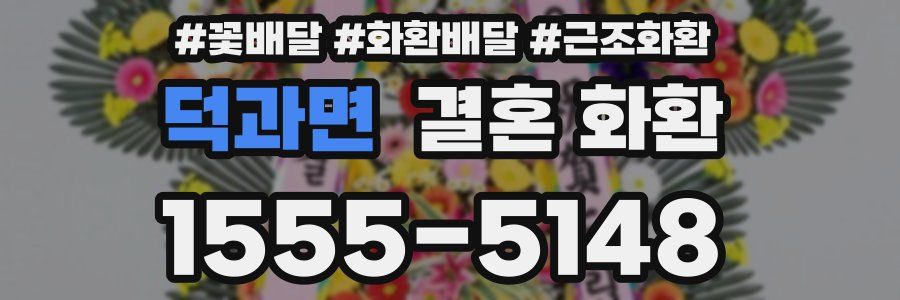 덕과면 결혼 화환