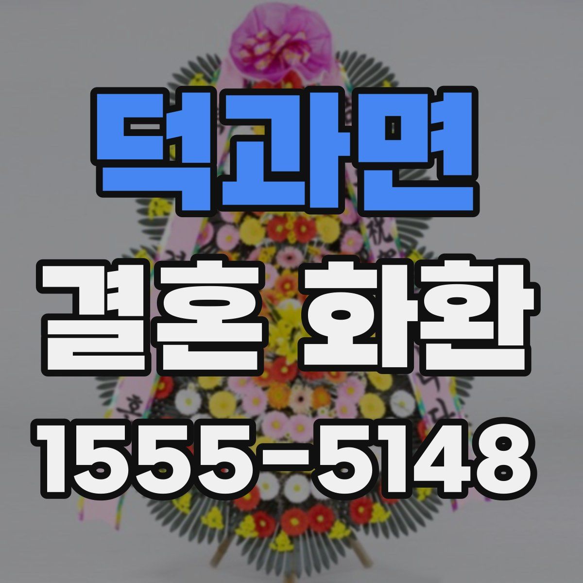 덕과면 결혼 화환