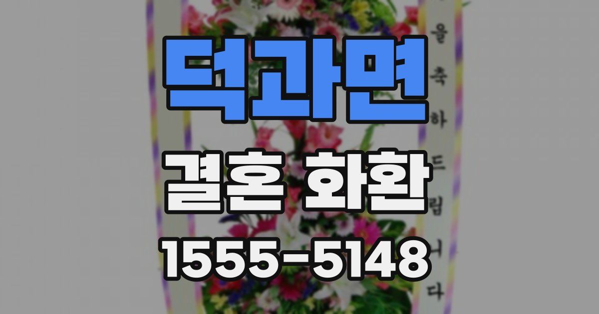 덕과면 결혼 화환