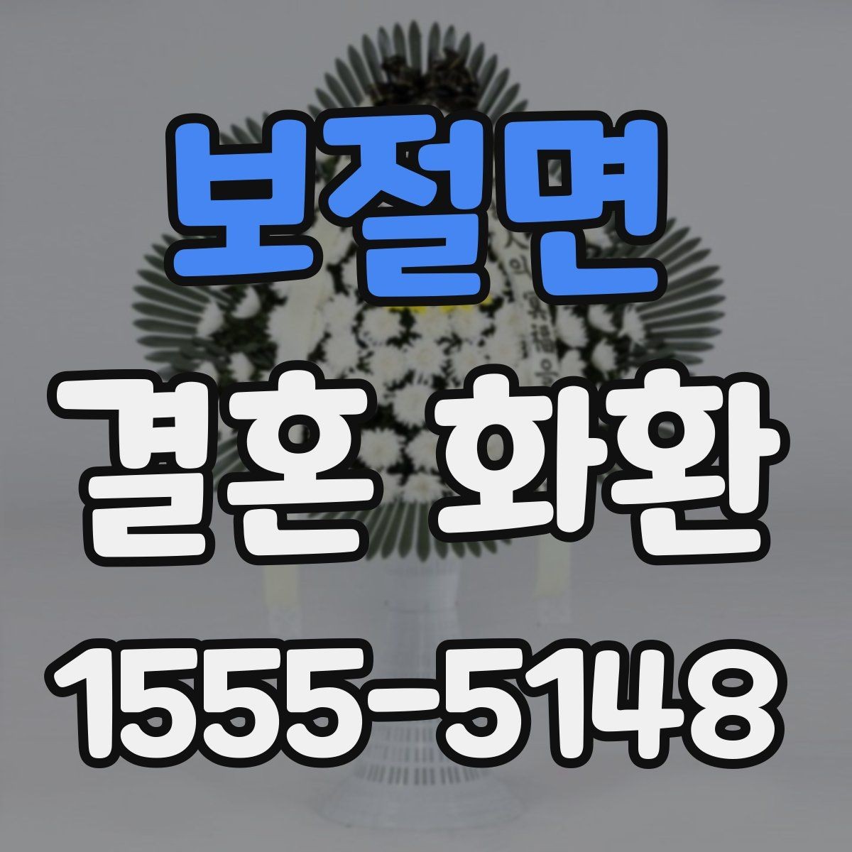 보절면 결혼 화환 업체 선택 기준 알아보기