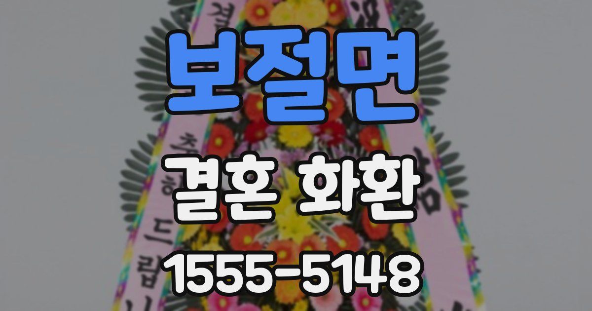 보절면 결혼 화환