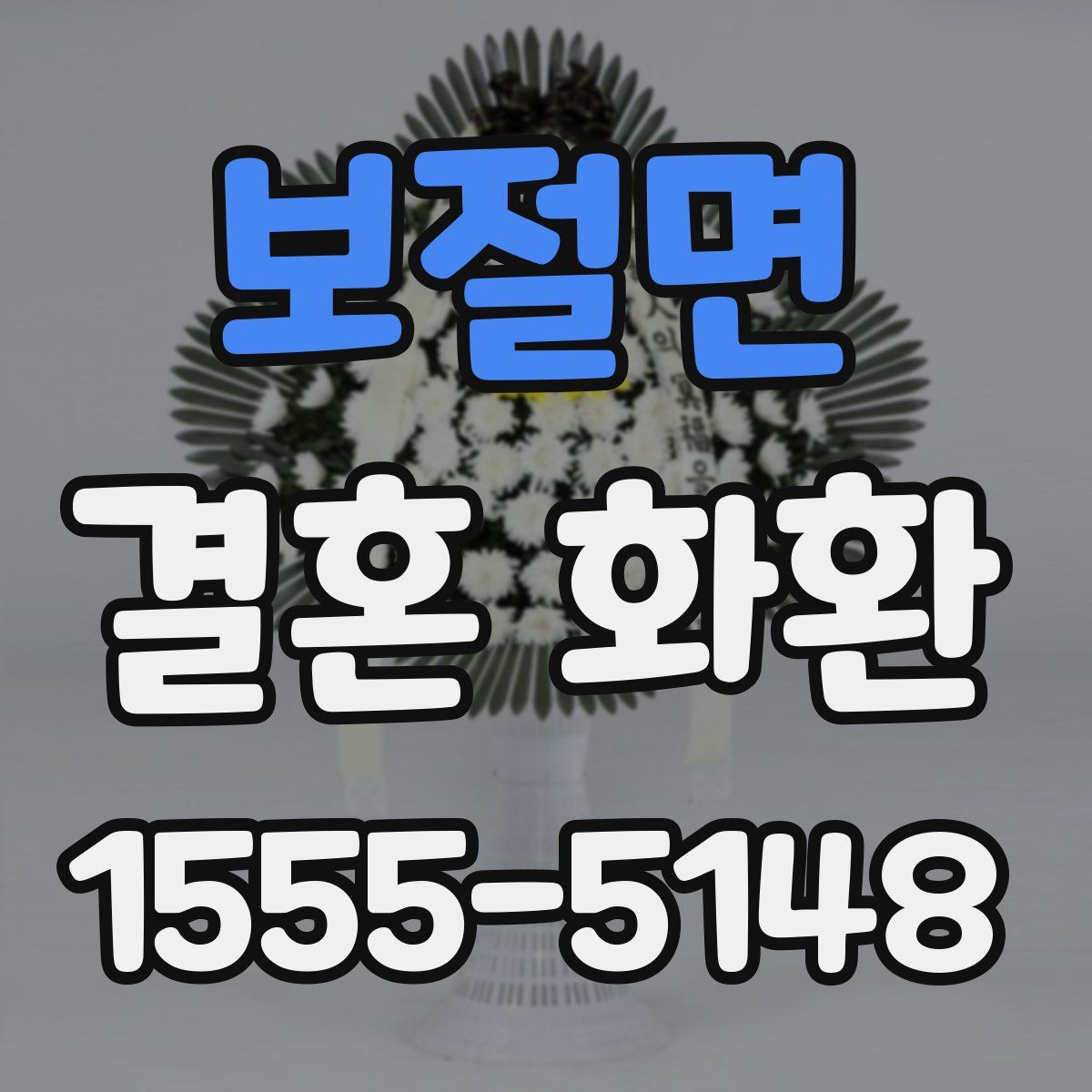 보절면 결혼 화환