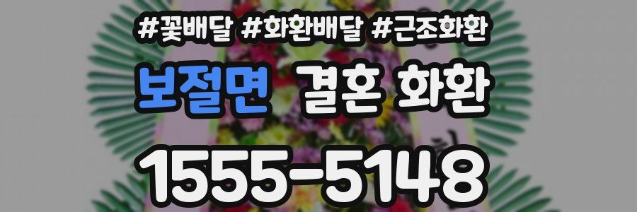 보절면 결혼 화환