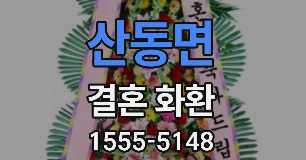 산동면 결혼 화환