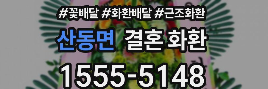 산동면 결혼 화환