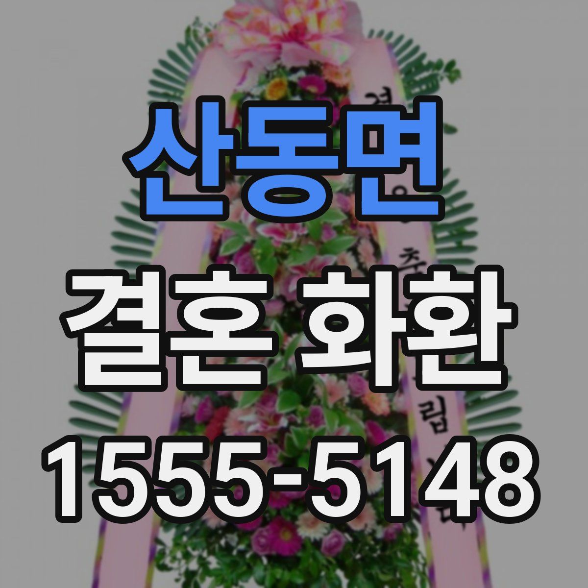 산동면 결혼 화환