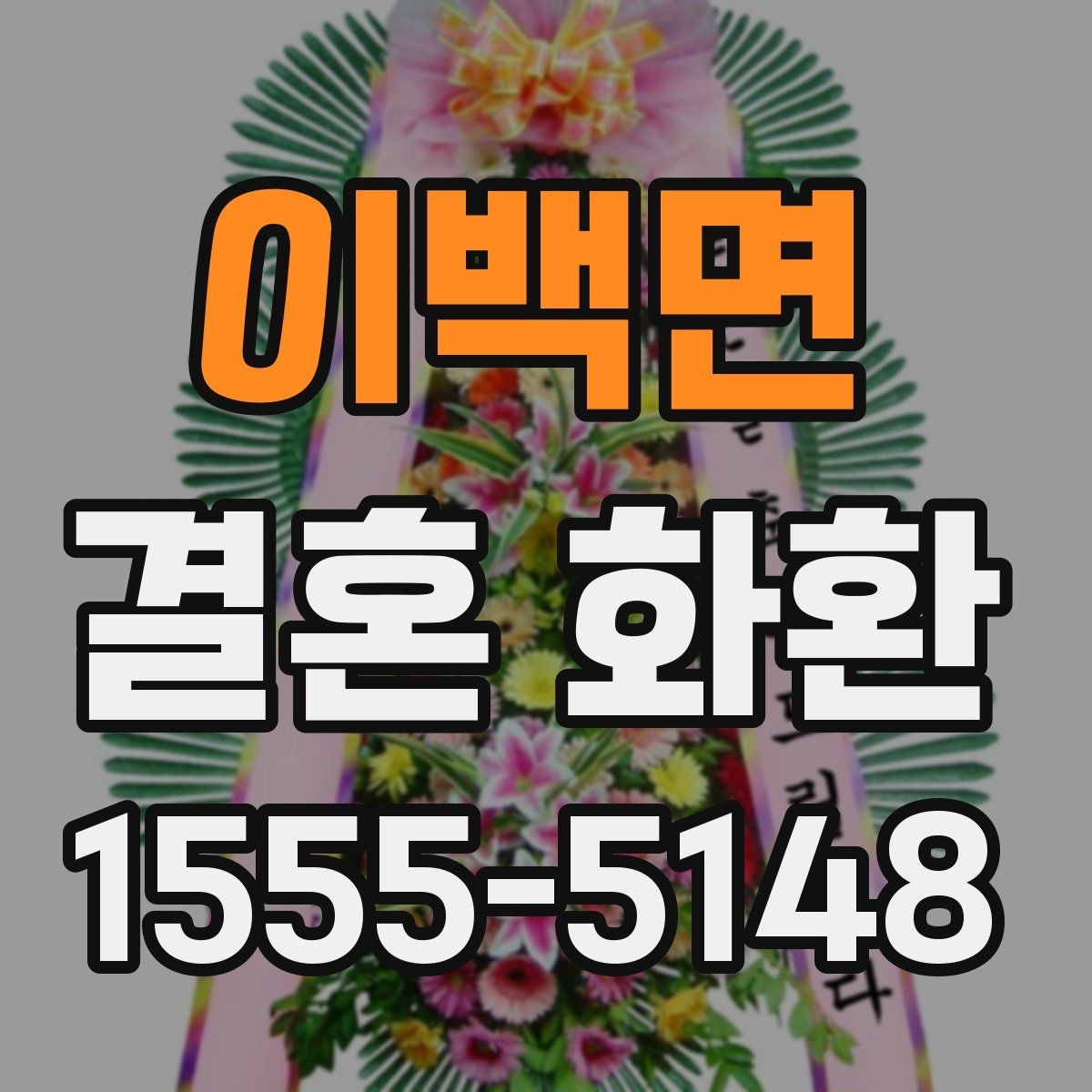 이백면 결혼 화환 업체 후기 볼 때 확인할 점