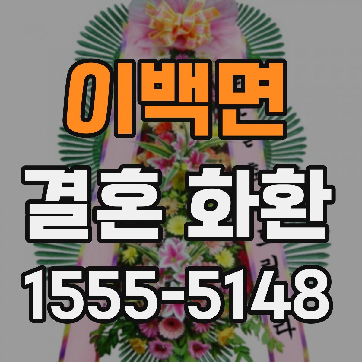 이백면 결혼 화환