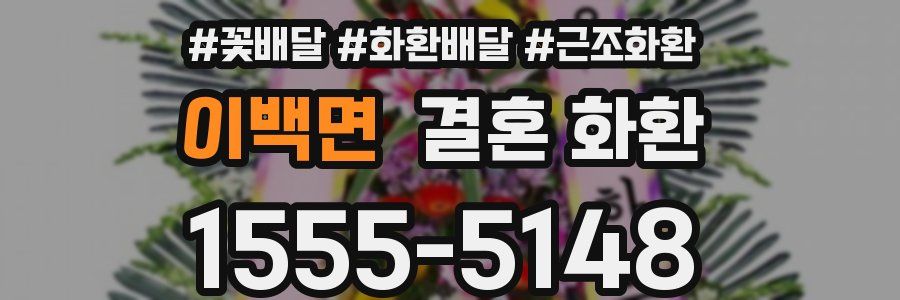 이백면 결혼 화환