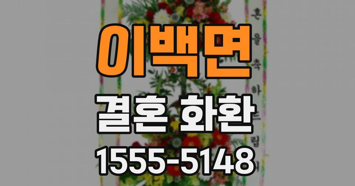 이백면 결혼 화환