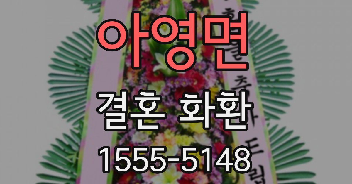 아영면 결혼 화환