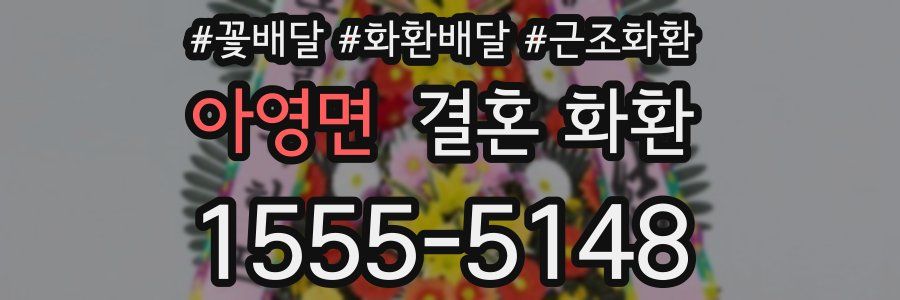 아영면 결혼 화환