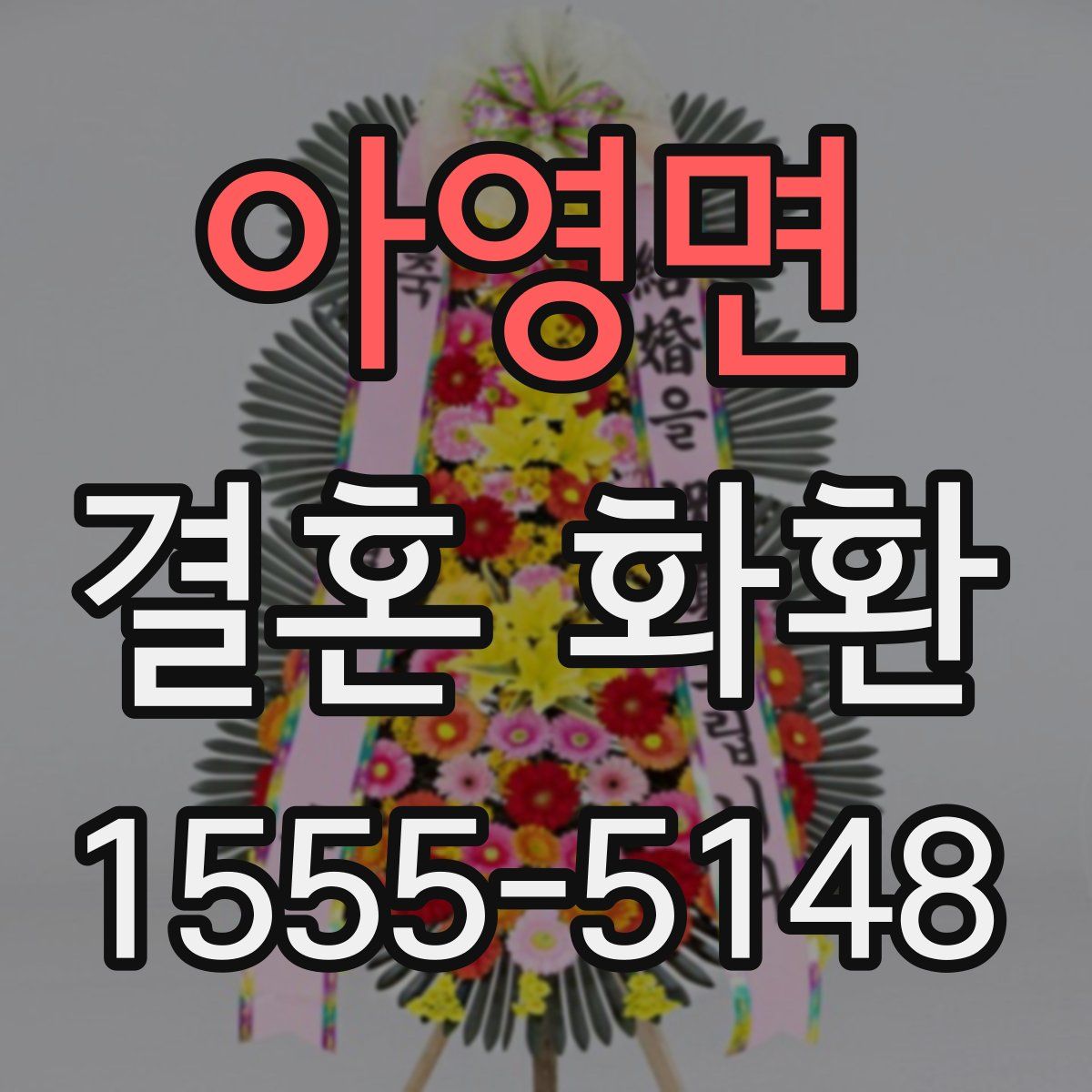 아영면 결혼 화환