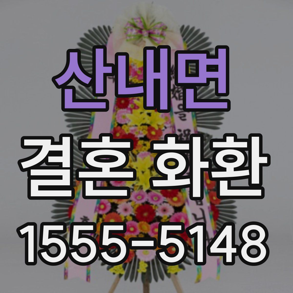 산내면 결혼 화환