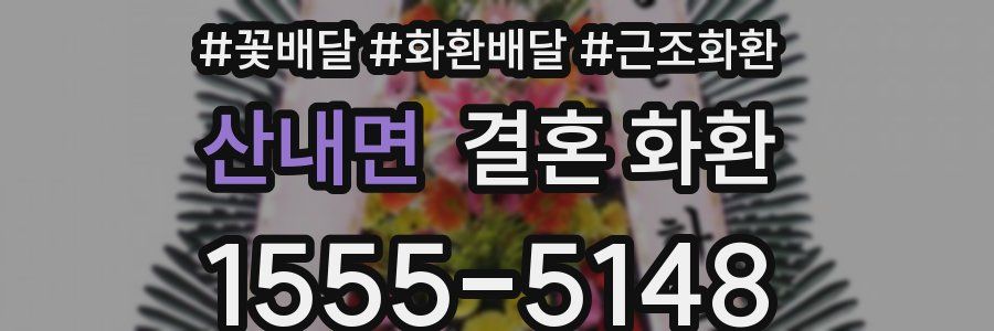 산내면 결혼 화환