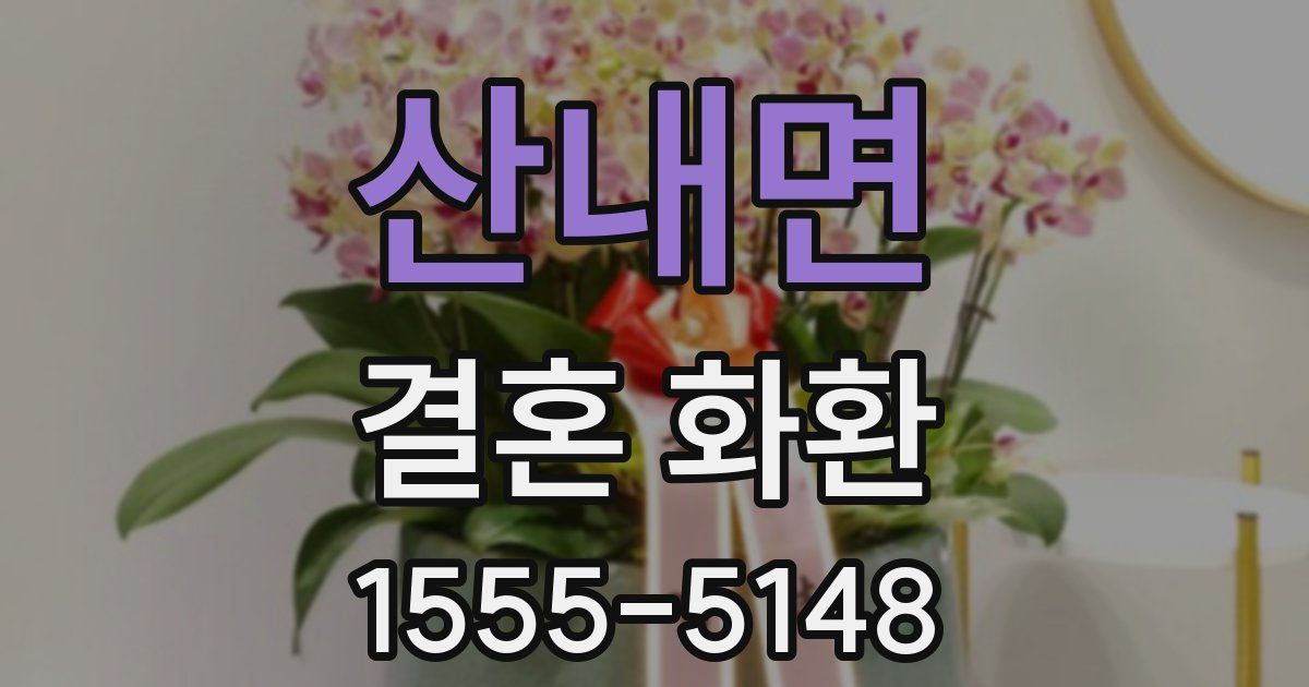 산내면 결혼 화환