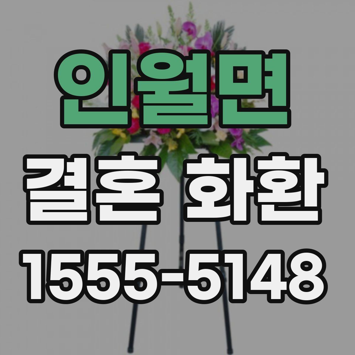 인월면 결혼 화환 당일 주문이 가능한지 알아보기
