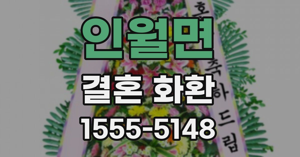 인월면 결혼 화환