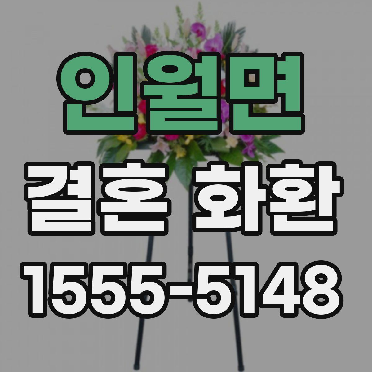 인월면 결혼 화환