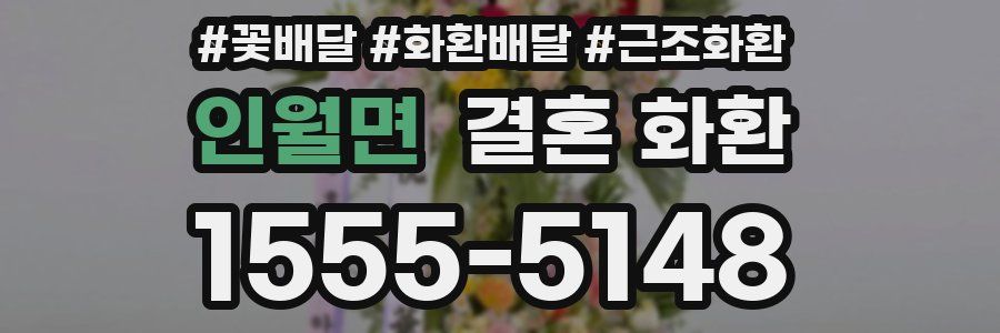 인월면 결혼 화환