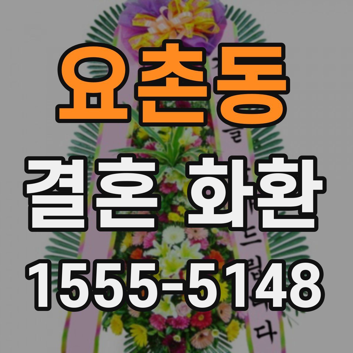요촌동 결혼 화환