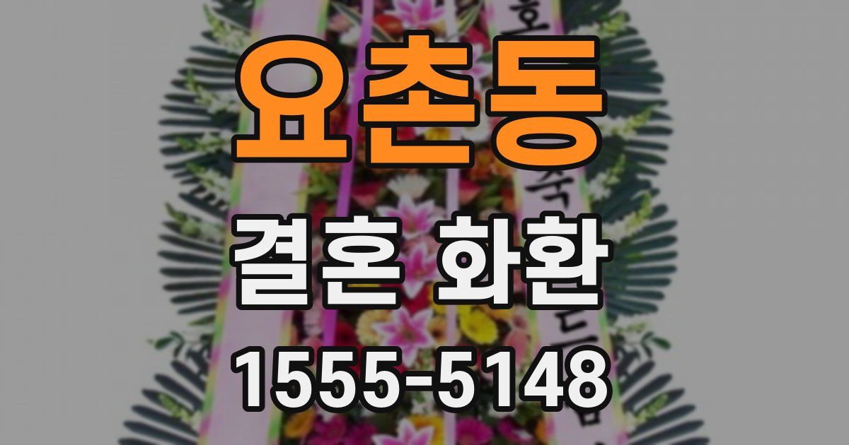 요촌동 결혼 화환