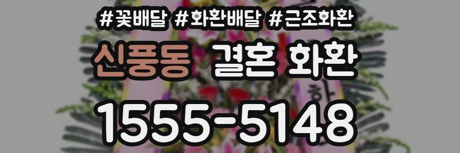 신풍동 결혼 화환