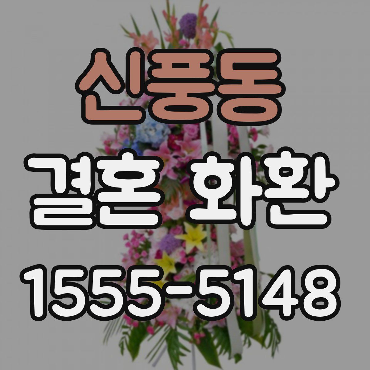 신풍동 결혼 화환