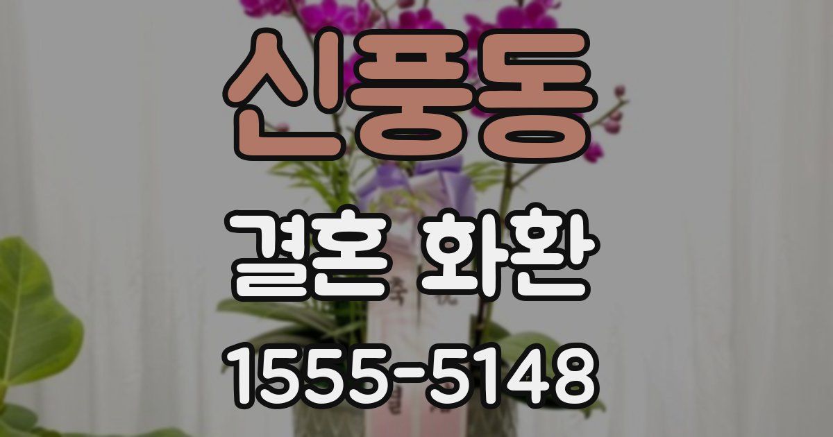 신풍동 결혼 화환