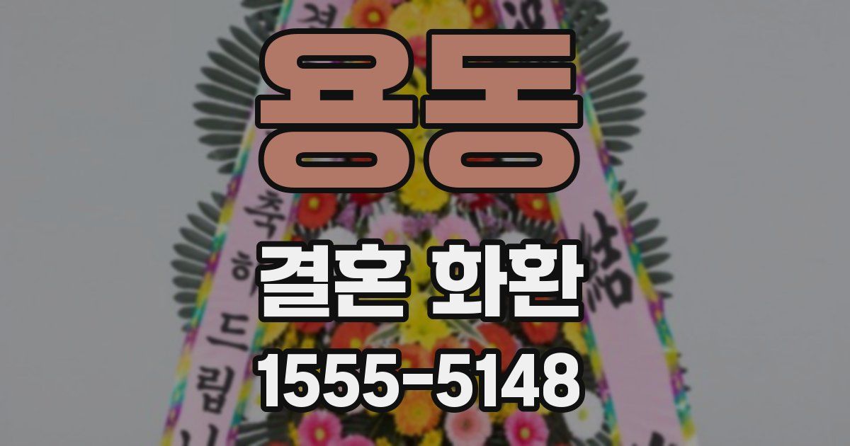 용동 결혼 화환