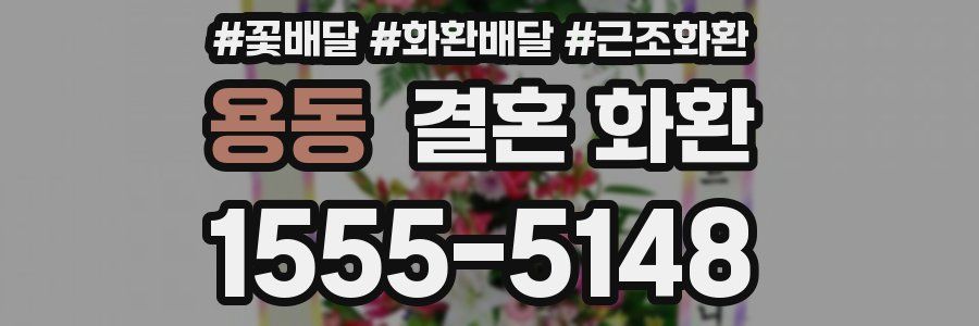 용동 결혼 화환