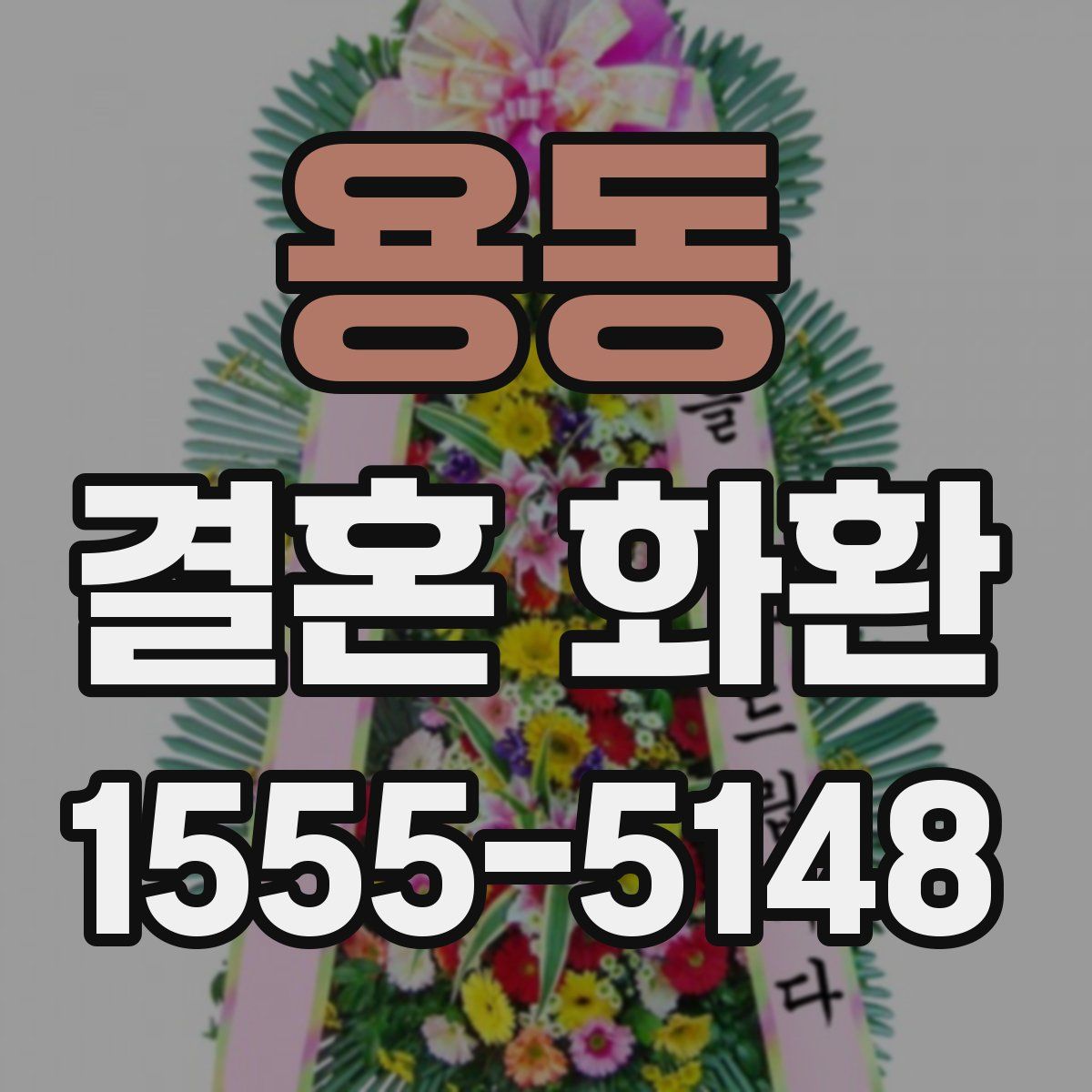 용동 결혼 화환