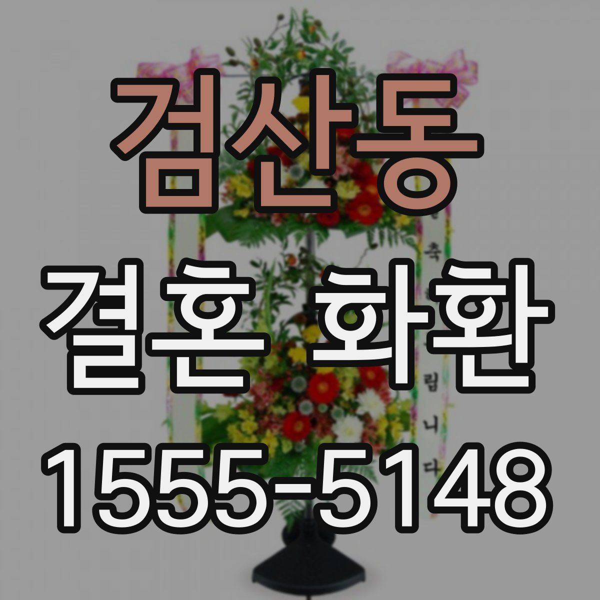 검산동 결혼 화환