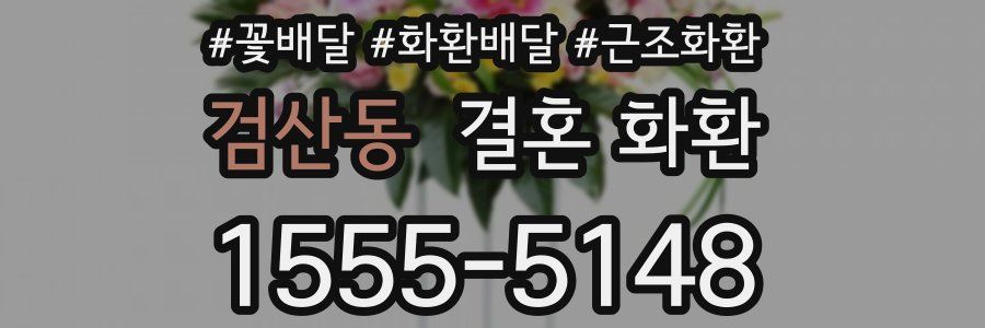 검산동 결혼 화환