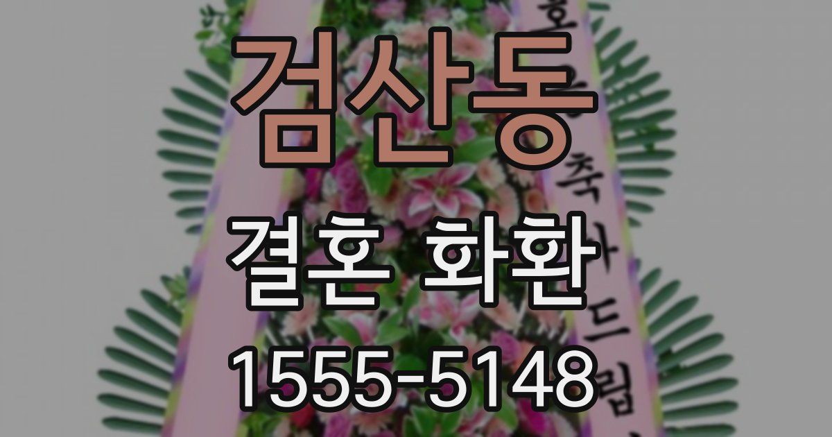 검산동 결혼 화환
