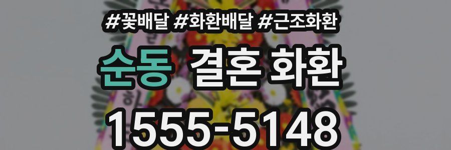 순동 결혼 화환