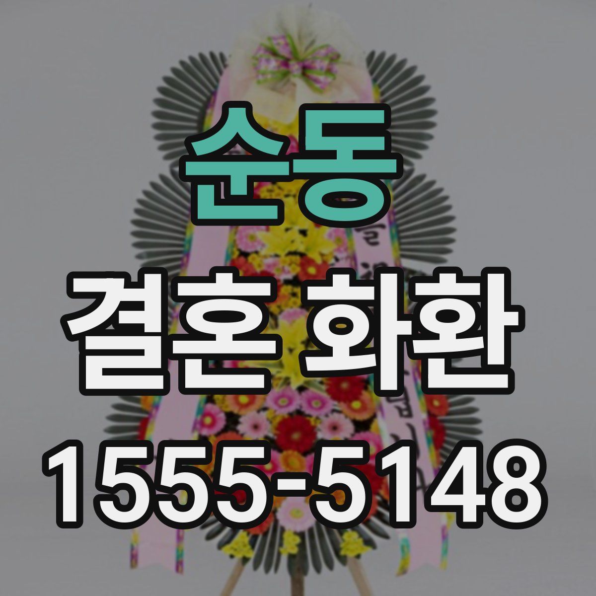 순동 결혼 화환