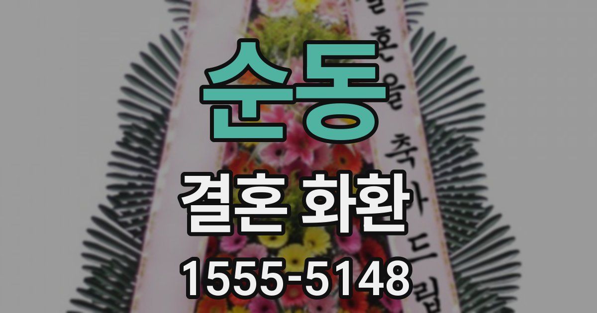 순동 결혼 화환