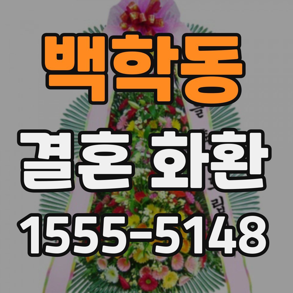 백학동 결혼 화환