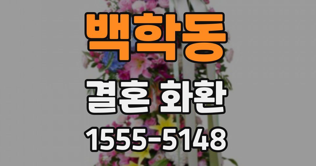 백학동 결혼 화환