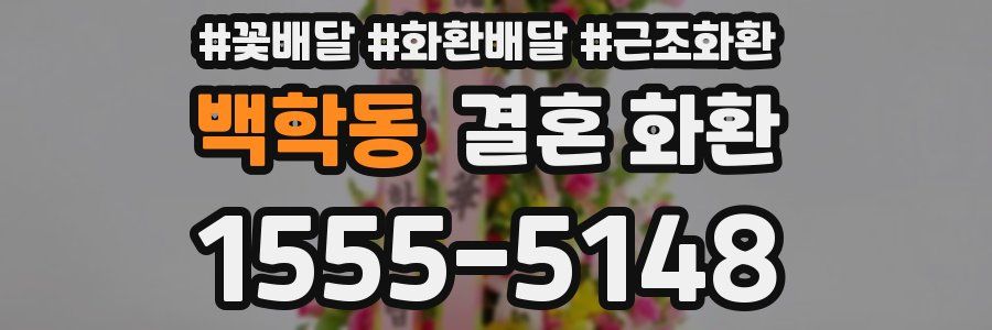 백학동 결혼 화환