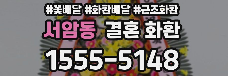 서암동 결혼 화환