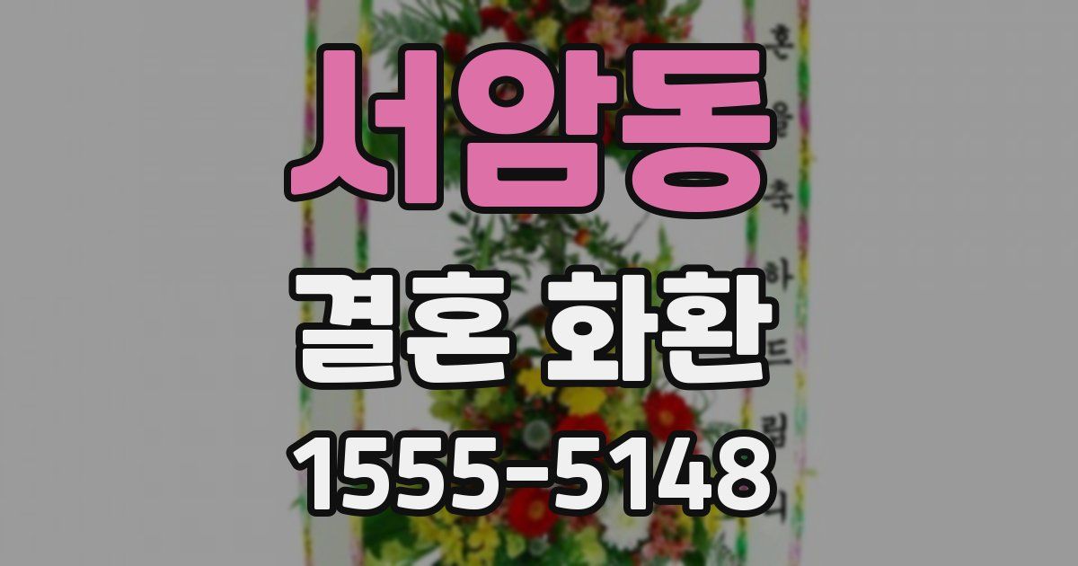 서암동 결혼 화환