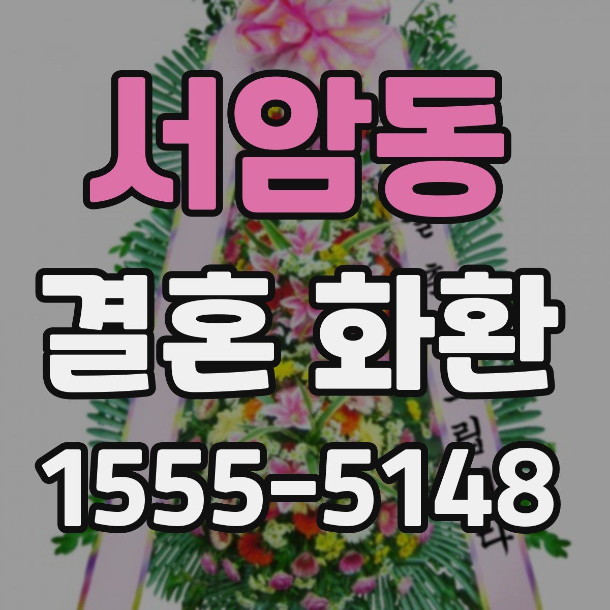 서암동 결혼 화환