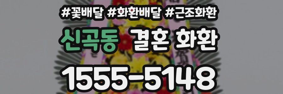 신곡동 결혼 화환