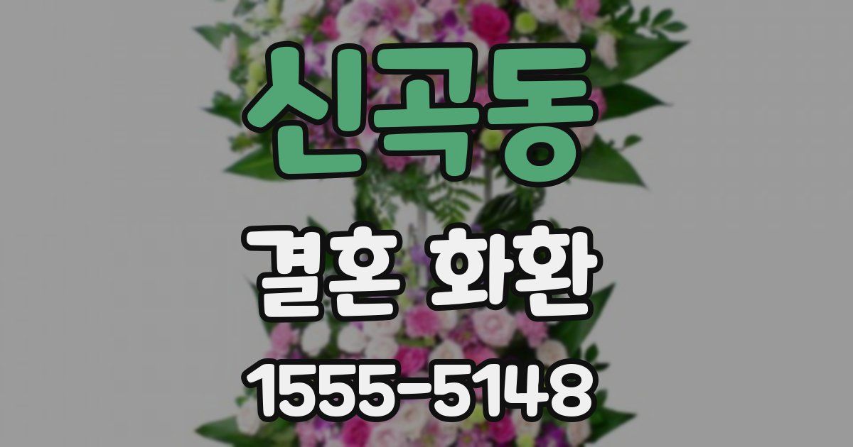 신곡동 결혼 화환