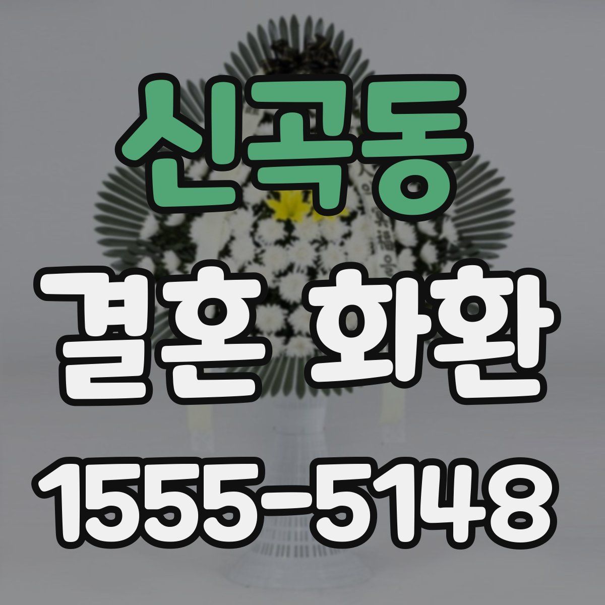 신곡동 결혼 화환